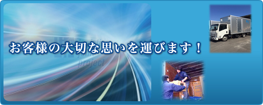 お客様の大切な思いを運びます！